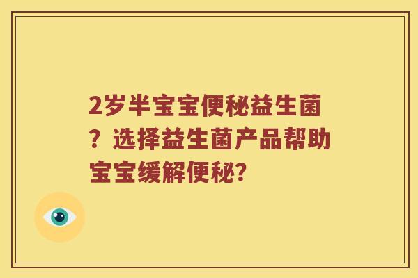 2岁半宝宝便秘益生菌？选择益生菌产品帮助宝宝缓解便秘？