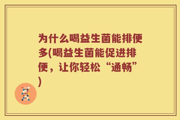 为什么喝益生菌能排便多(喝益生菌能促进排便，让你轻松“通畅”)
