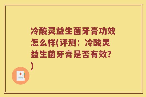 冷酸灵益生菌牙膏功效怎么样(评测：冷酸灵益生菌牙膏是否有效？)