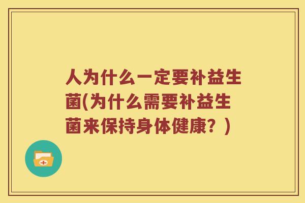 人为什么一定要补益生菌(为什么需要补益生菌来保持身体健康？)