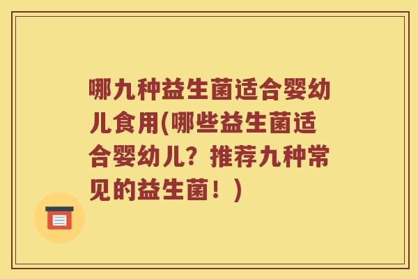 哪九种益生菌适合婴幼儿食用(哪些益生菌适合婴幼儿？推荐九种常见的益生菌！)