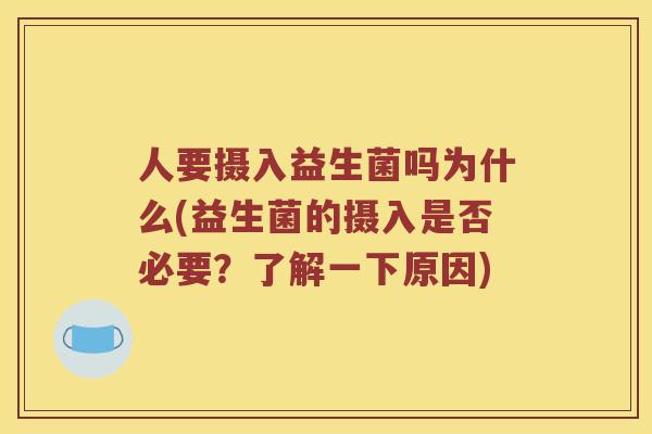 人要摄入益生菌吗为什么(益生菌的摄入是否必要？了解一下原因)