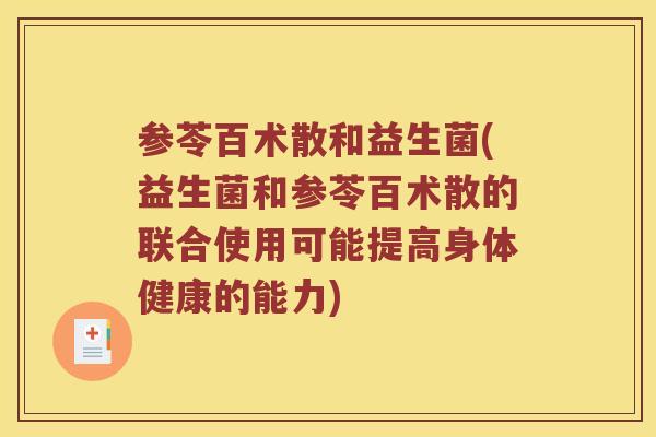 参苓百术散和益生菌(益生菌和参苓百术散的联合使用可能提高身体健康的能力)