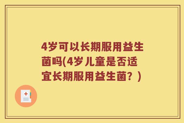 4岁可以长期服用益生菌吗(4岁儿童是否适宜长期服用益生菌？)