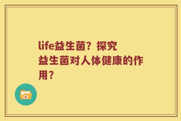 life益生菌？探究益生菌对人体健康的作用？