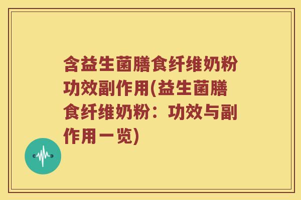 含益生菌膳食纤维奶粉功效副作用(益生菌膳食纤维奶粉：功效与副作用一览)