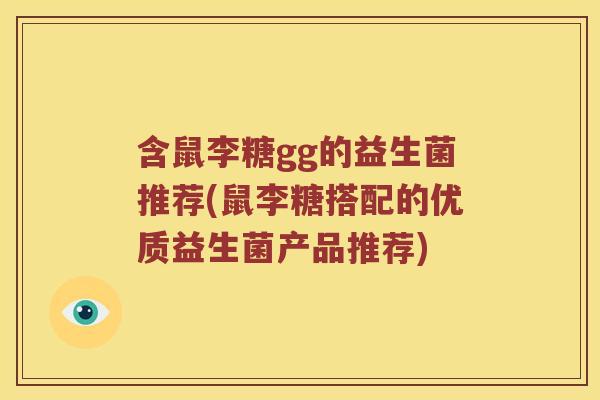 含鼠李糖gg的益生菌推荐(鼠李糖搭配的优质益生菌产品推荐)