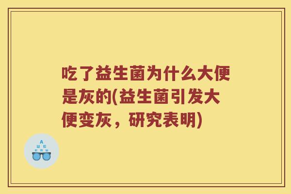 吃了益生菌为什么大便是灰的(益生菌引发大便变灰，研究表明)