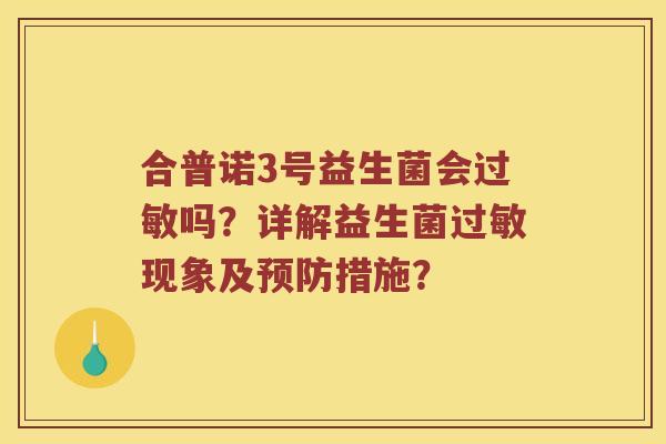 合普诺3号益生菌会过敏吗？详解益生菌过敏现象及预防措施？