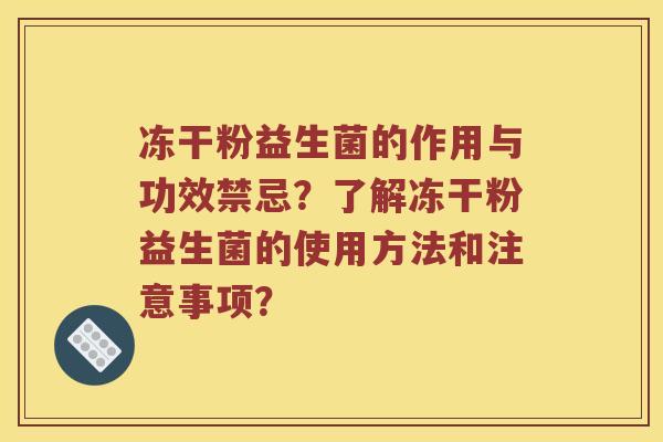 冻干粉益生菌的作用与功效禁忌？了解冻干粉益生菌的使用方法和注意事项？
