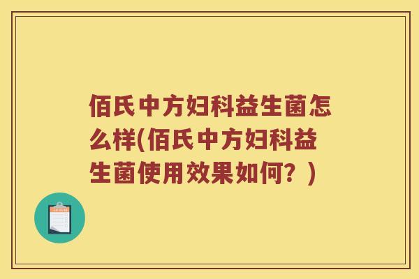 佰氏中方益生菌怎么样(佰氏中方益生菌使用效果如何？)