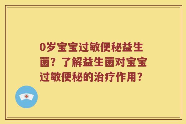 0岁宝宝益生菌?了解益生菌对宝宝的作用? 0岁宝宝益生菌?了解益生菌对宝宝的作用?