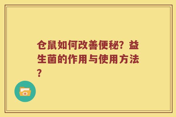 仓鼠如何改善便秘？益生菌的作用与使用方法？