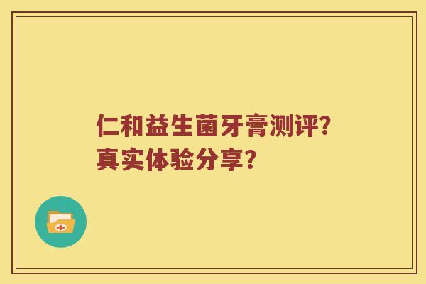 仁和益生菌牙膏测评？真实体验分享？