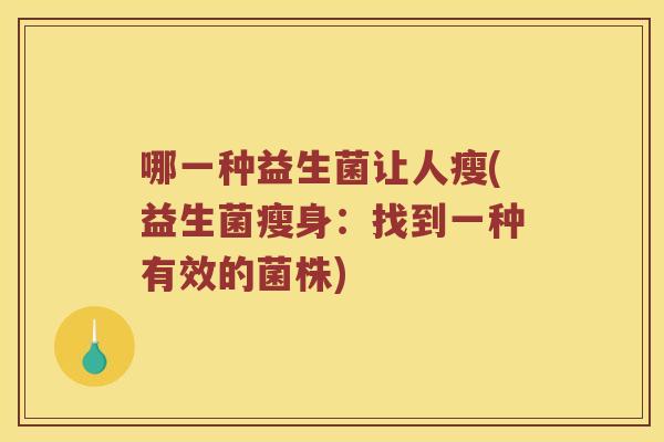 哪一种益生菌让人瘦(益生菌瘦身：找到一种有效的菌株)