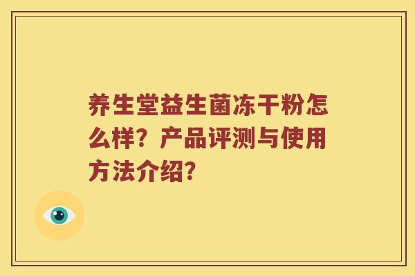 养生堂益生菌冻干粉怎么样？产品评测与使用方法介绍？