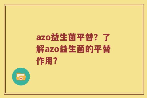 azo益生菌平替？了解azo益生菌的平替作用？