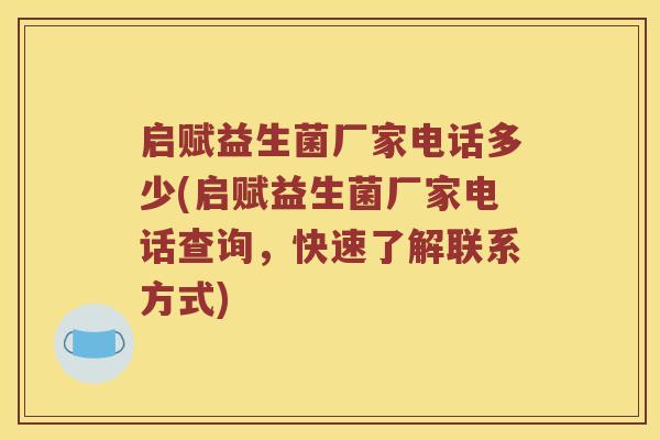 启赋益生菌厂家电话多少(启赋益生菌厂家电话查询，快速了解联系方式)
