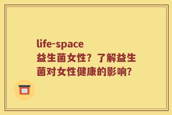 life-space益生菌女性？了解益生菌对女性健康的影响？