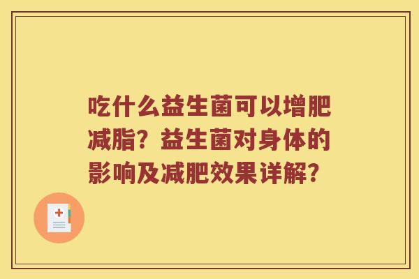 吃什么益生菌可以增肥减脂？益生菌对身体的影响及减肥效果详解？