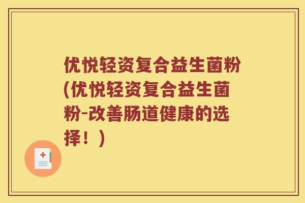 优悦轻资复合益生菌粉(优悦轻资复合益生菌粉-改善肠道健康的选择！)