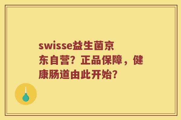 swisse益生菌京东自营？正品保障，健康肠道由此开始？