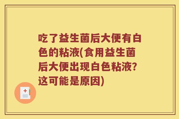 吃了益生菌后大便有白色的粘液(食用益生菌后大便出现白色粘液？这可能是原因)