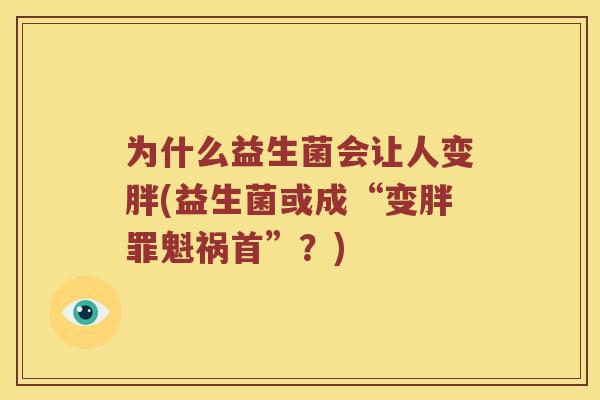 为什么益生菌会让人变胖(益生菌或成“变胖罪魁祸首”？)