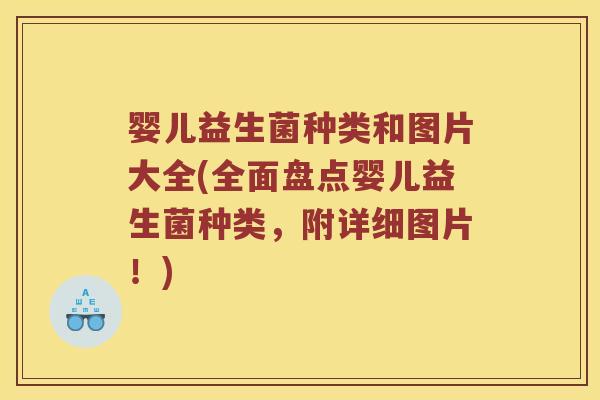 婴儿益生菌种类和图片大全(全面盘点婴儿益生菌种类，附详细图片！)