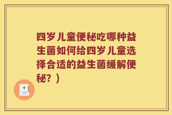四岁儿童便秘吃哪种益生菌如何给四岁儿童选择合适的益生菌缓解便秘？)