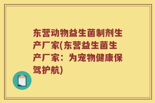 东营动物益生菌制剂生产厂家(东营益生菌生产厂家：为宠物健康保驾护航)