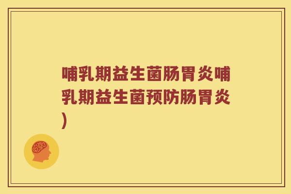 哺乳期益生菌肠哺乳期益生菌肠)