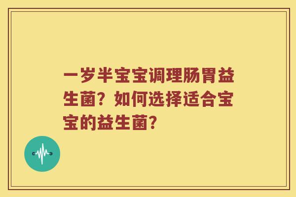 一岁半宝宝调理肠胃益生菌？如何选择适合宝宝的益生菌？