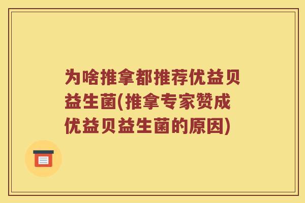 为啥推拿都推荐优益贝益生菌(推拿专家赞成优益贝益生菌的原因)