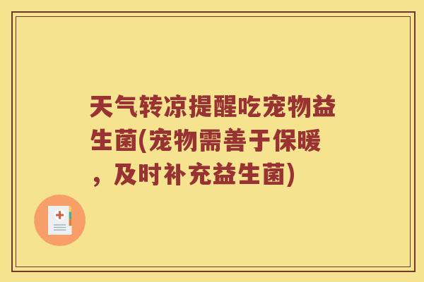 天气转凉提醒吃宠物益生菌(宠物需善于保暖，及时补充益生菌)