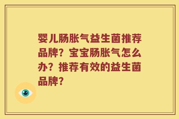 婴儿肠胀气益生菌推荐品牌？宝宝肠胀气怎么办？推荐有效的益生菌品牌？