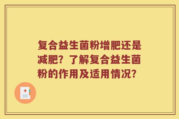 复合益生菌粉增肥还是减肥？了解复合益生菌粉的作用及适用情况？