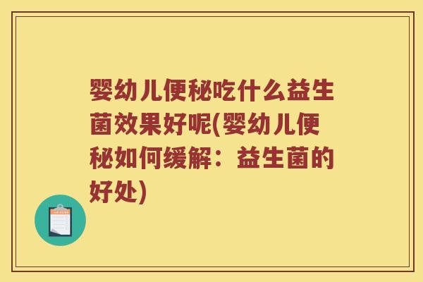 婴幼儿便秘吃什么益生菌效果好呢(婴幼儿便秘如何缓解：益生菌的好处)