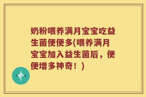 奶粉喂养满月宝宝吃益生菌便便多(喂养满月宝宝加入益生菌后,便便增多神奇!) 奶粉喂养满月宝宝吃益生菌便便多(喂养满月宝宝加入益生菌后,便便增多神奇!)