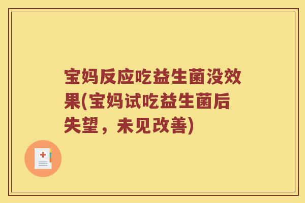 宝妈反应吃益生菌没效果(宝妈试吃益生菌后失望，未见改善)