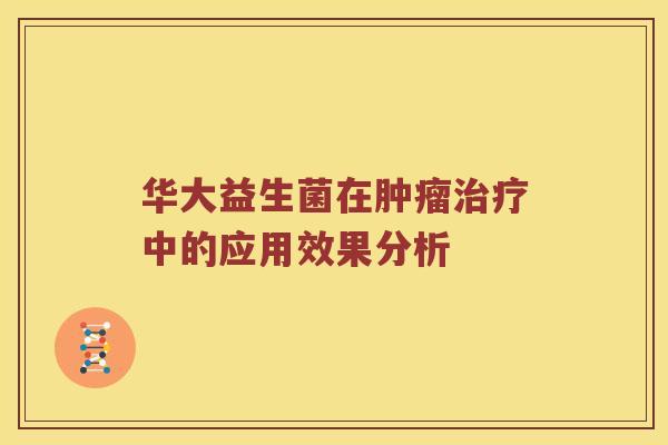 华大益生菌在肿瘤治疗中的应用效果分析