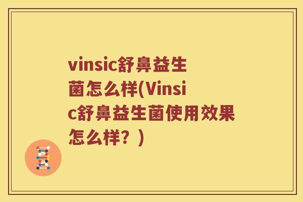 vinsic舒鼻益生菌怎么样(Vinsic舒鼻益生菌使用效果怎么样？)
