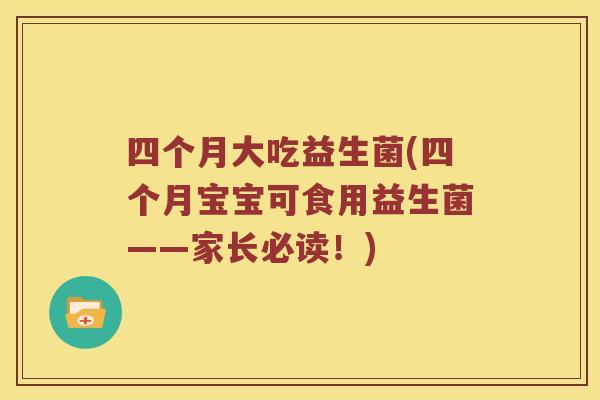四个月大吃益生菌(四个月宝宝可食用益生菌——家长必读！)