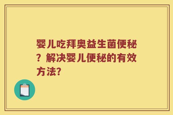 婴儿吃拜奥益生菌便秘？解决婴儿便秘的有效方法？