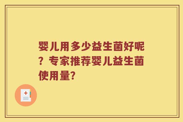 婴儿用多少益生菌好呢？专家推荐婴儿益生菌使用量？