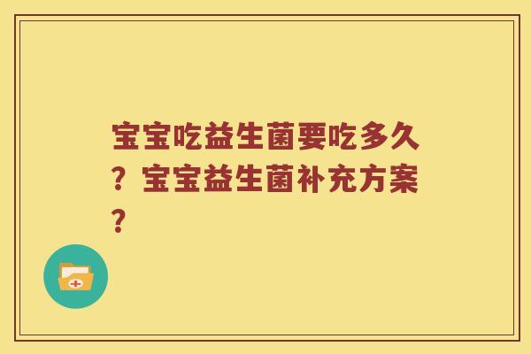 宝宝吃益生菌要吃多久？宝宝益生菌补充方案？