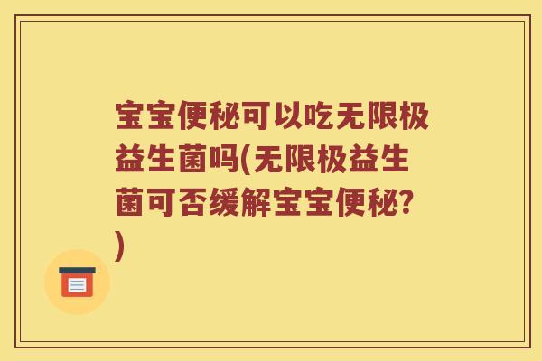 宝宝便秘可以吃无限极益生菌吗(无限极益生菌可否缓解宝宝便秘？)