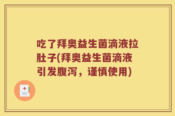 吃了拜奥益生菌滴液拉肚子(拜奥益生菌滴液引发腹泻，谨慎使用)