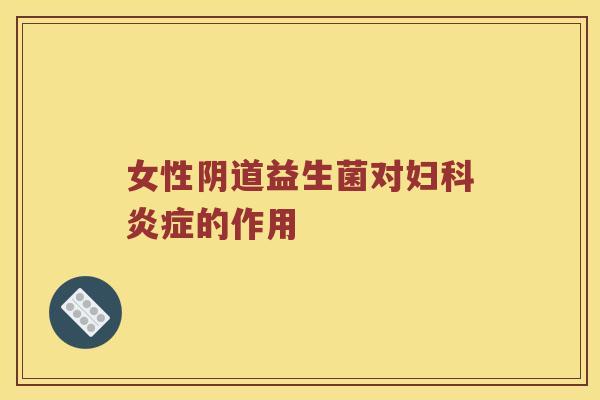 女性阴道益生菌对妇科炎症的作用