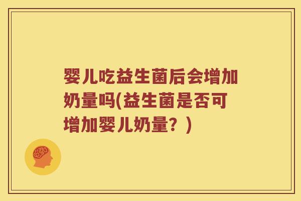 婴儿吃益生菌后会增加奶量吗(益生菌是否可增加婴儿奶量？)